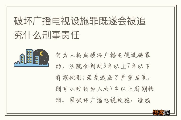 破坏广播电视设施罪既遂会被追究什么刑事责任