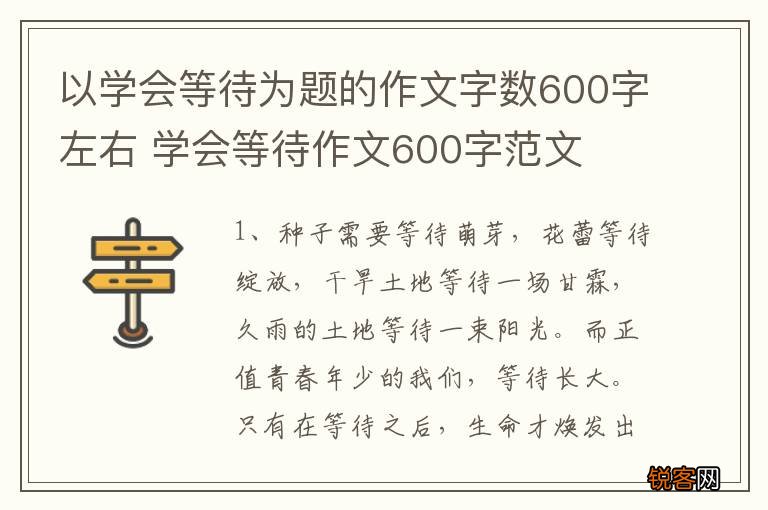 以学会等待为题的作文字数600字左右 学会等待作文600字范文