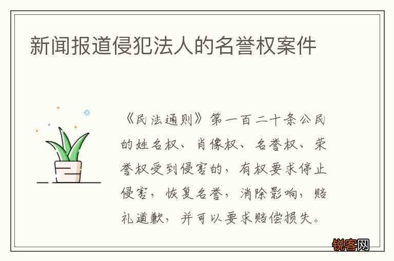 新闻报道侵犯法人的名誉权案件