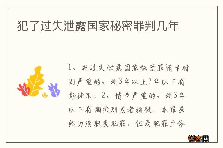 犯了过失泄露国家秘密罪判几年