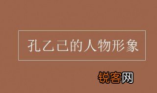 孔乙己人物形象分析 孔乙己人物形象是怎么样的