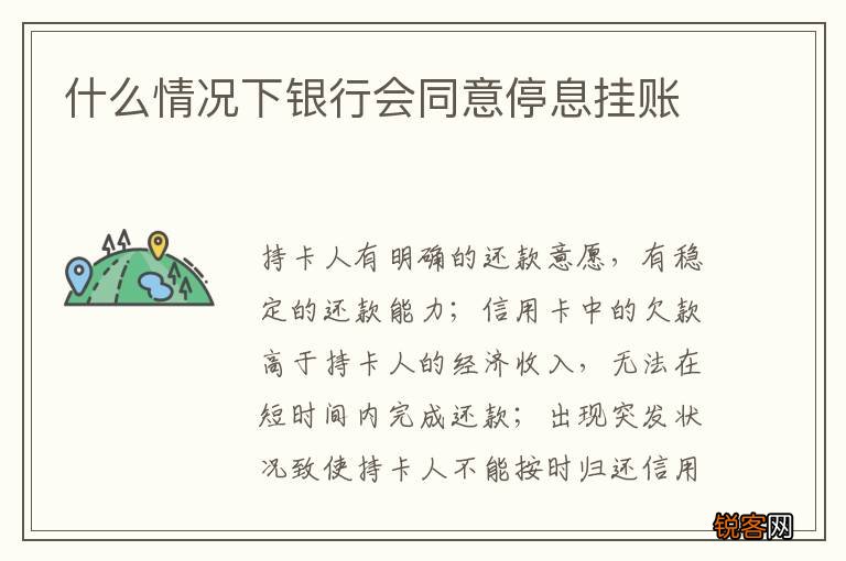 什么情况下银行会同意停息挂账