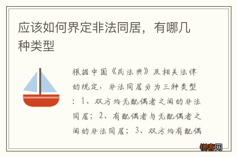 应该如何界定非法同居，有哪几种类型