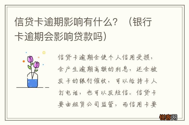 银行卡逾期会影响贷款吗 信贷卡逾期影响有什么？