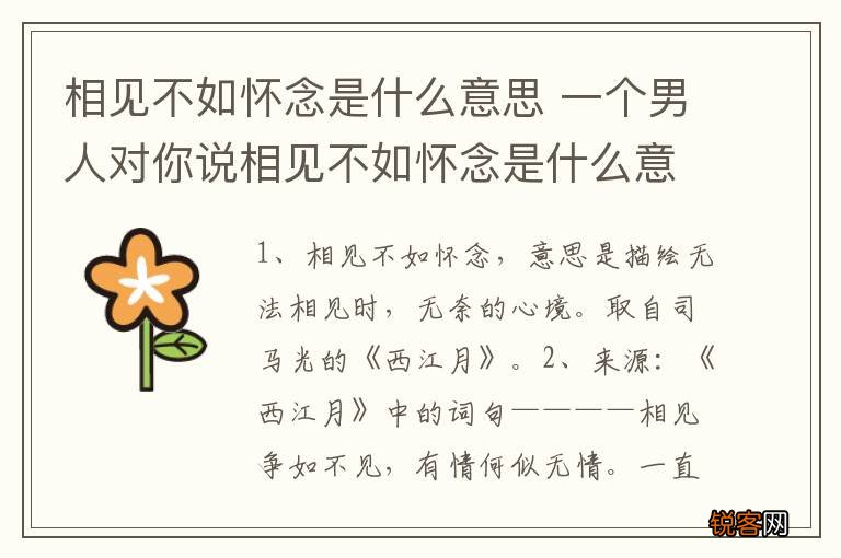 相见不如怀念是什么意思 一个男人对你说相见不如怀念是什么意思