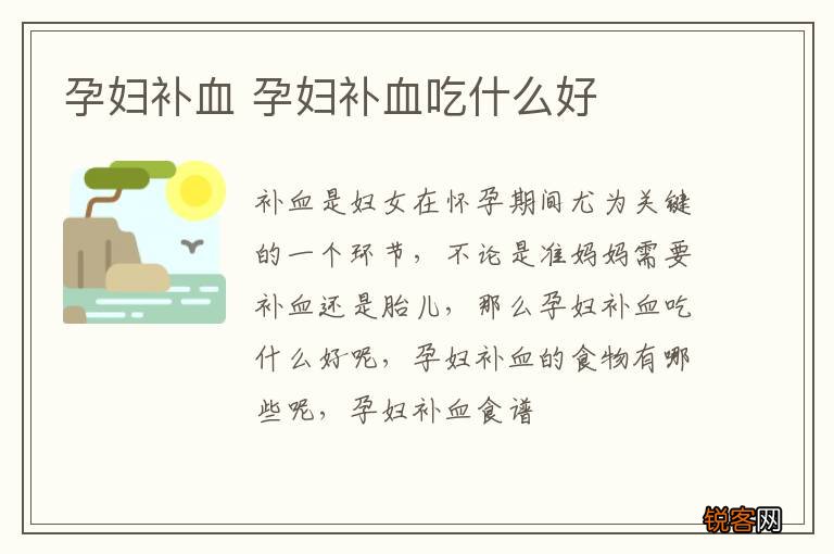 孕妇补血 孕妇补血吃什么好