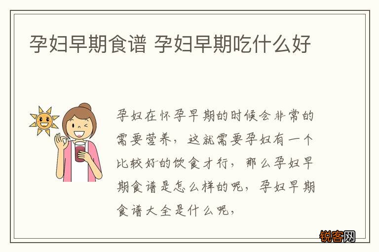 孕妇早期食谱 孕妇早期吃什么好