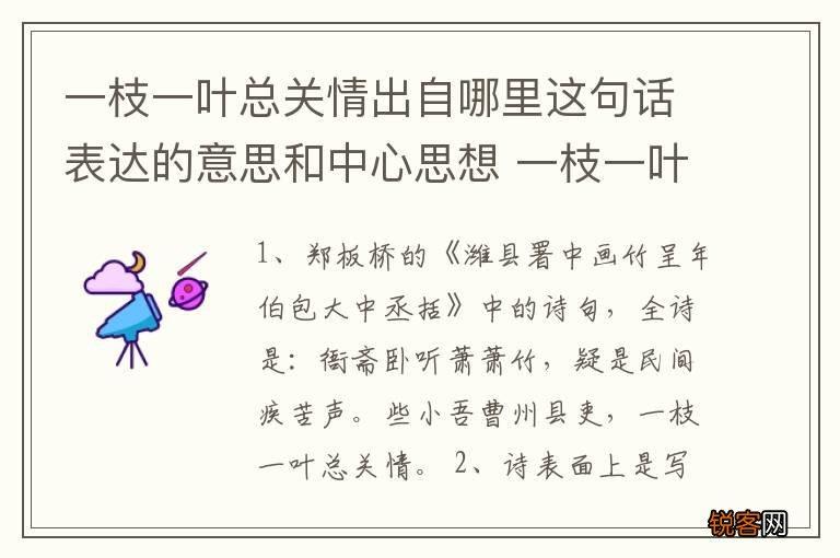一枝一叶总关情出自哪里这句话表达的意思和中心思想 一枝一叶总关情谁写的