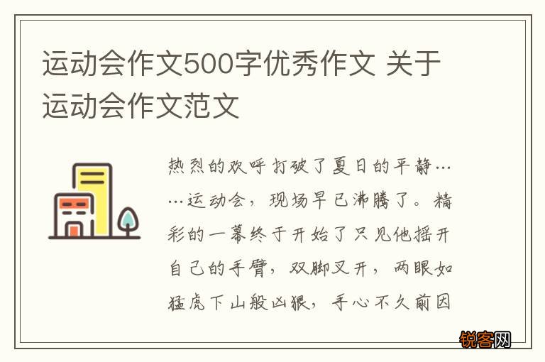 运动会作文500字优秀作文 关于运动会作文范文