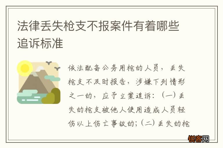 法律丢失枪支不报案件有着哪些追诉标准