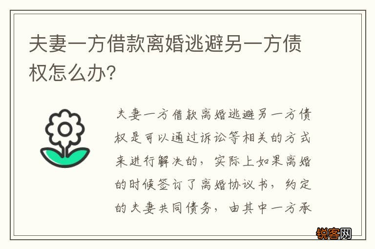 夫妻一方借款离婚逃避另一方债权怎么办？
