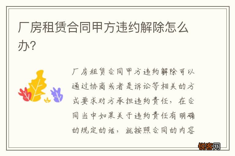 厂房租赁合同甲方违约解除怎么办？