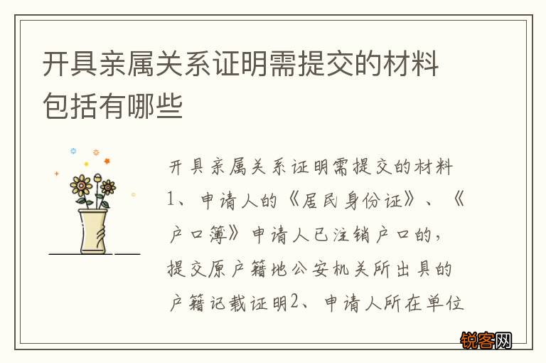开具亲属关系证明需提交的材料包括有哪些