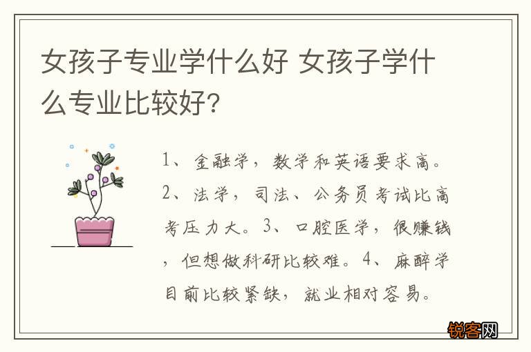 女孩子专业学什么好 女孩子学什么专业比较好?