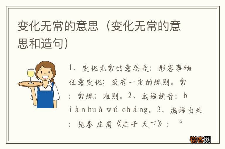变化无常的意思和造句 变化无常的意思