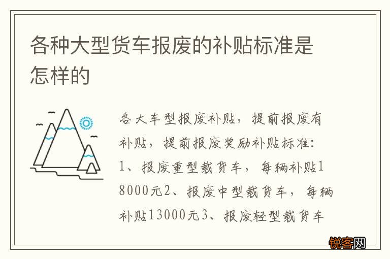 各种大型货车报废的补贴标准是怎样的