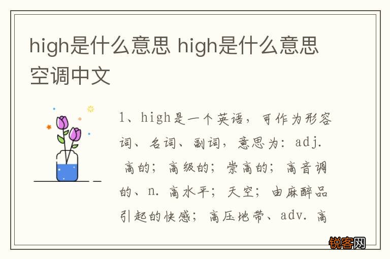 high是什么意思 high是什么意思空调中文