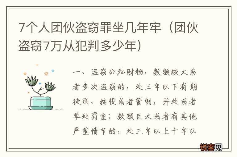 团伙盗窃7万从犯判多少年 7个人团伙盗窃罪坐几年牢