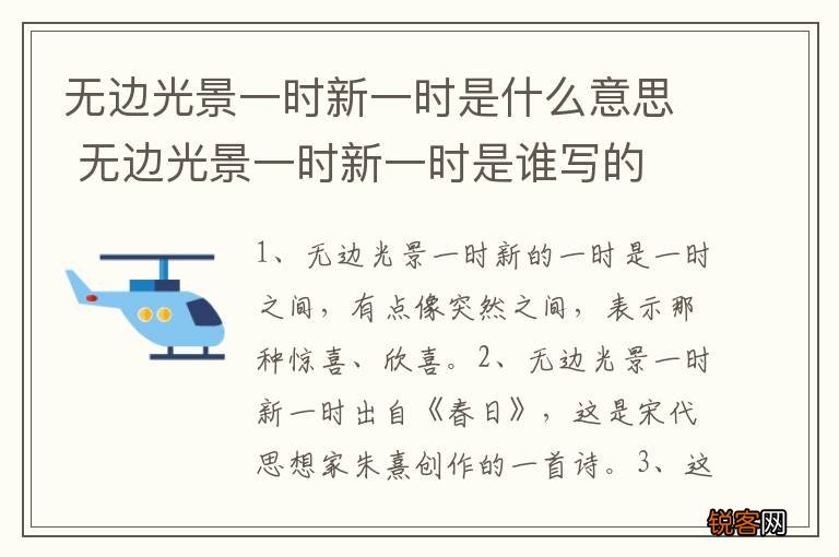 无边光景一时新一时是什么意思 无边光景一时新一时是谁写的