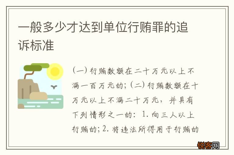 一般多少才达到单位行贿罪的追诉标准