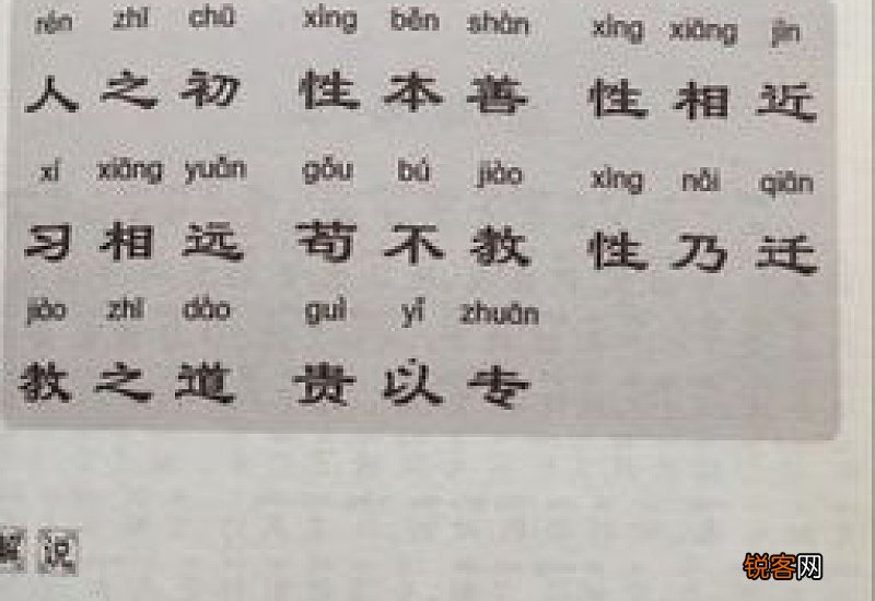 人之初性本善全文译文