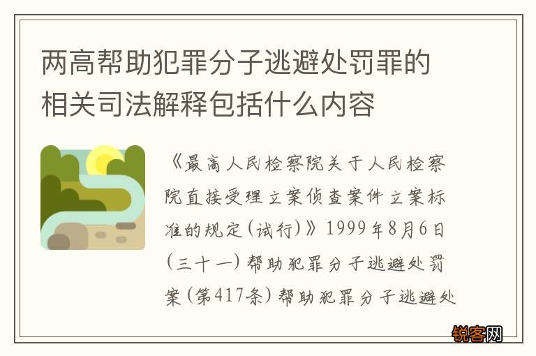 两高帮助犯罪分子逃避处罚罪的相关司法解释包括什么内容