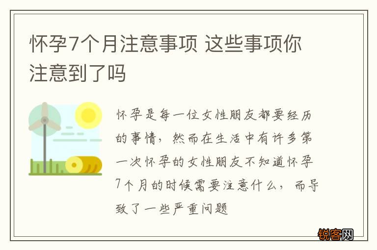怀孕7个月注意事项 这些事项你注意到了吗
