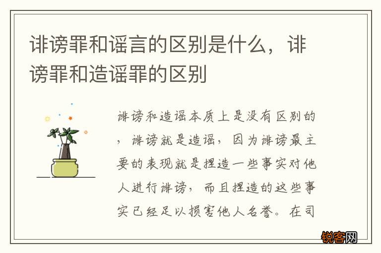 诽谤罪和谣言的区别是什么，诽谤罪和造谣罪的区别