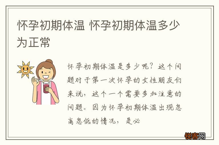 怀孕初期体温 怀孕初期体温多少为正常