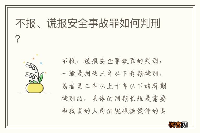 不报、谎报安全事故罪如何判刑？