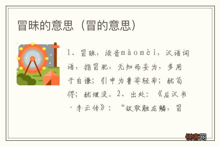 冒的意思 冒昧的意思