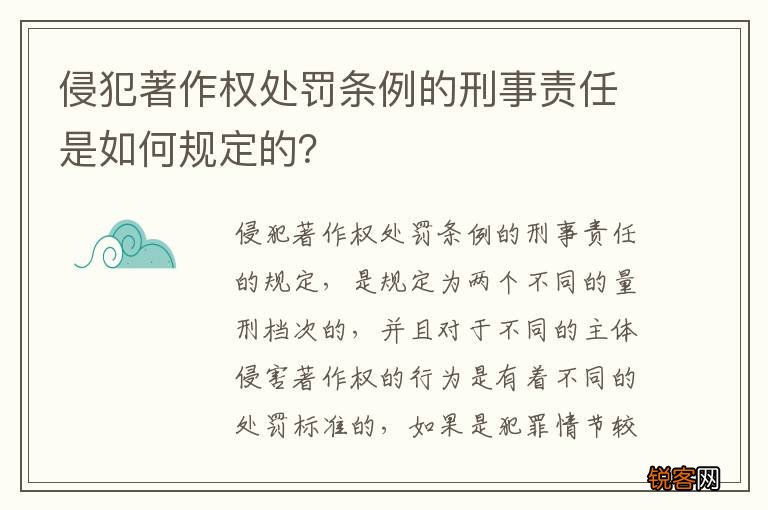 侵犯著作权处罚条例的刑事责任是如何规定的？