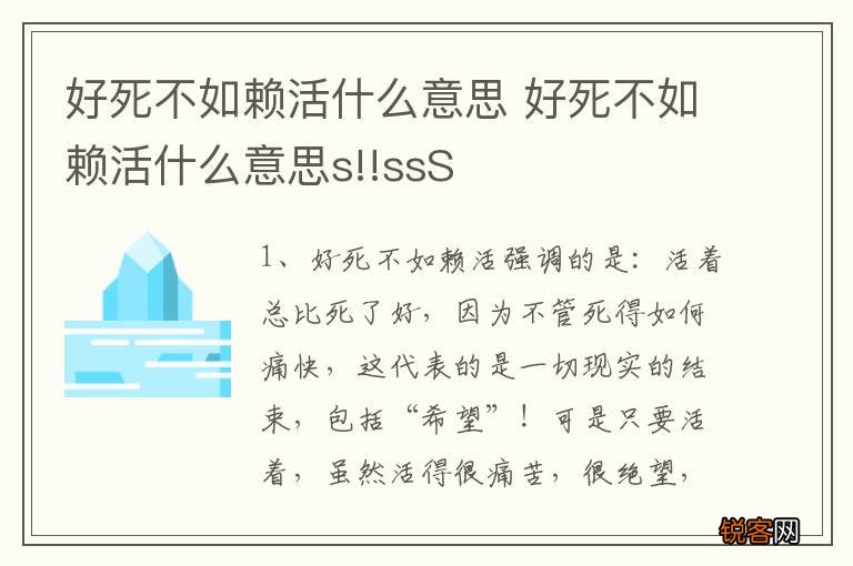 好死不如赖活什么意思 好死不如赖活什么意思s!!ssS