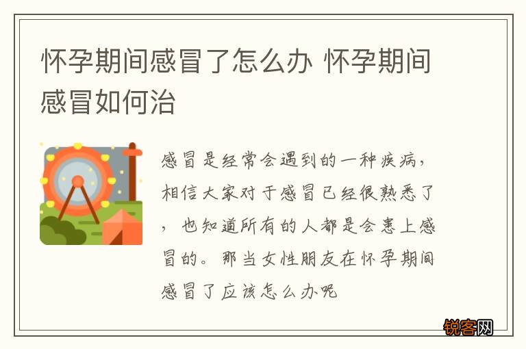 怀孕期间感冒了怎么办 怀孕期间感冒如何治