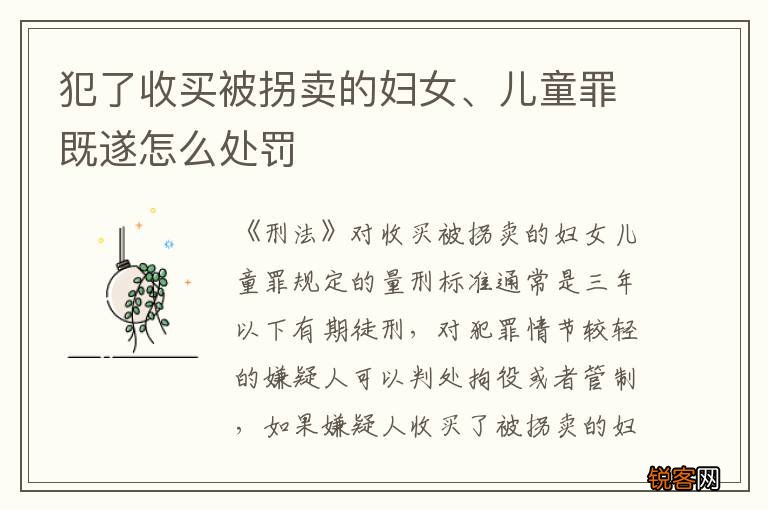 犯了收买被拐卖的妇女、儿童罪既遂怎么处罚