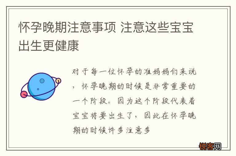 怀孕晚期注意事项 注意这些宝宝出生更健康