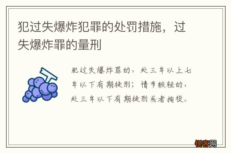 犯过失爆炸犯罪的处罚措施，过失爆炸罪的量刑