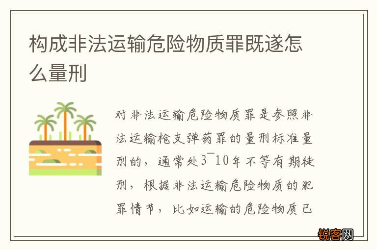 构成非法运输危险物质罪既遂怎么量刑