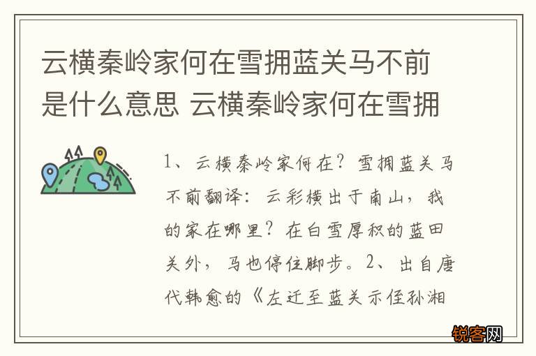 云横秦岭家何在雪拥蓝关马不前是什么意思 云横秦岭家何在雪拥蓝关马不前出自哪