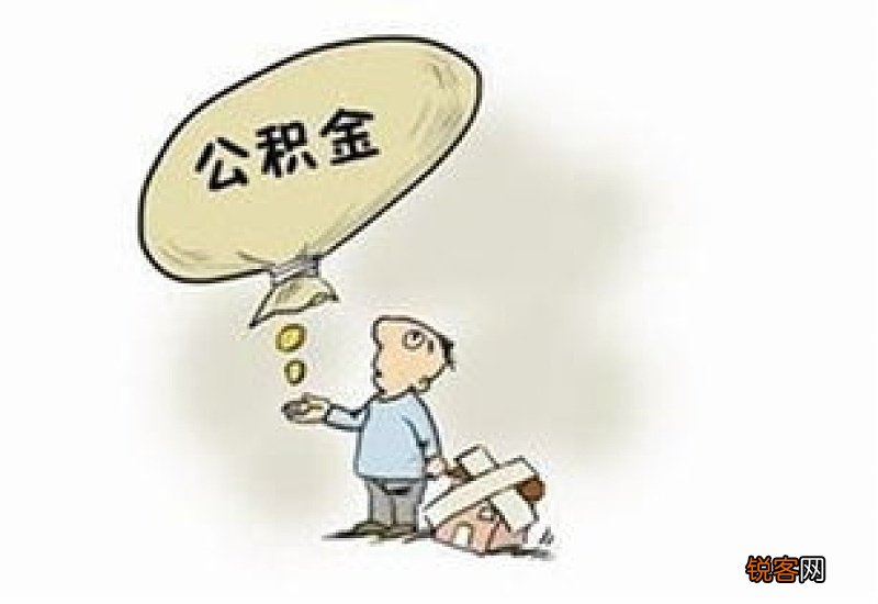 福州住房公积金缴存材料及办理流程