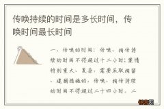 传唤持续的时间是多长时间，传唤时间最长时间