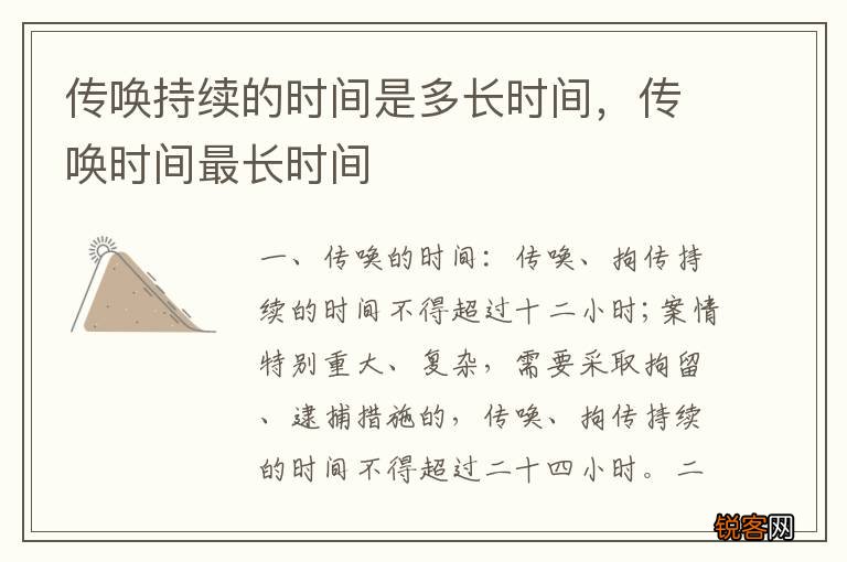 传唤持续的时间是多长时间，传唤时间最长时间