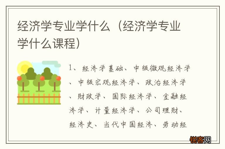 经济学专业学什么课程 经济学专业学什么