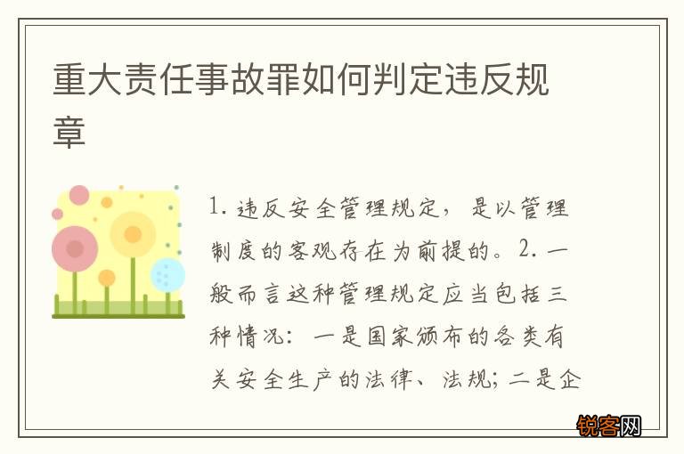 重大责任事故罪如何判定违反规章