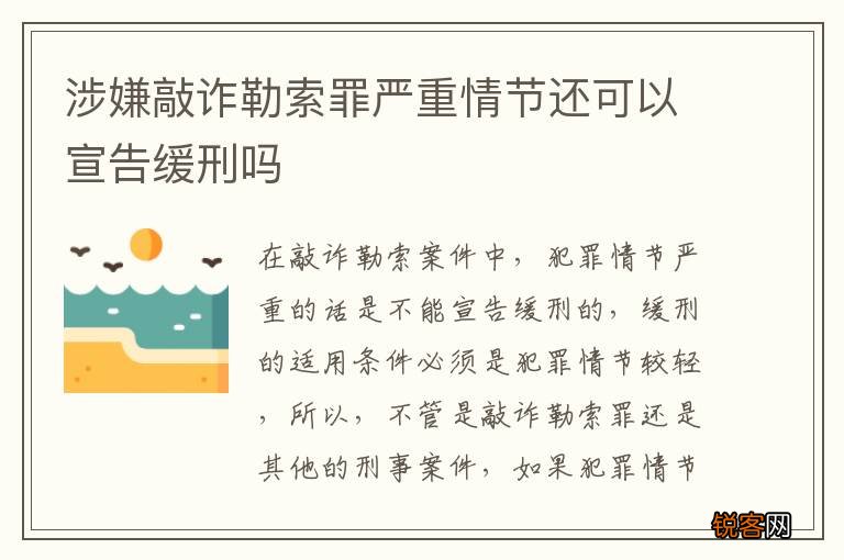 涉嫌敲诈勒索罪严重情节还可以宣告缓刑吗