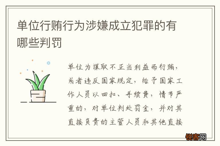 单位行贿行为涉嫌成立犯罪的有哪些判罚