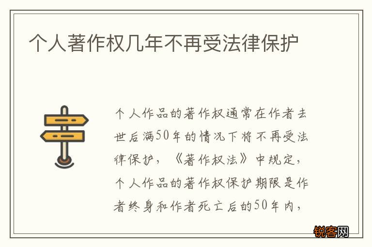 个人著作权几年不再受法律保护
