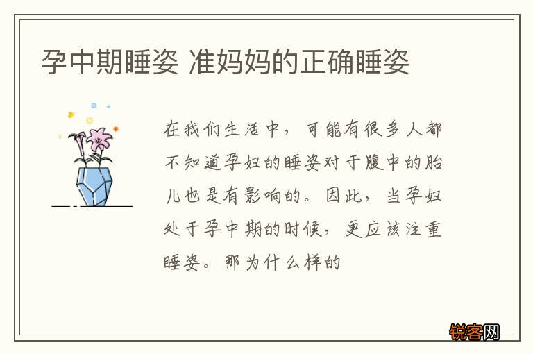 孕中期睡姿 准妈妈的正确睡姿