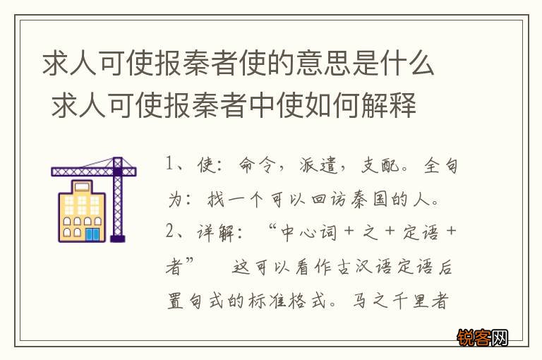 求人可使报秦者使的意思是什么 求人可使报秦者中使如何解释