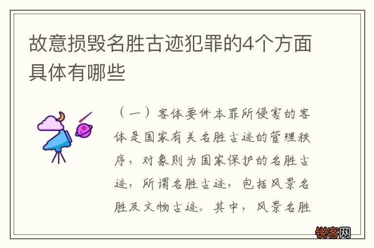 故意损毁名胜古迹犯罪的4个方面具体有哪些